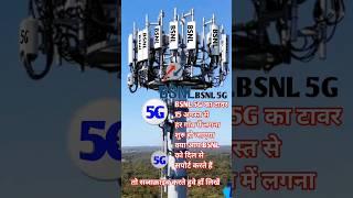 BSNL 5G #recharge #bsnl #recharge_offer #sim #port #jio #ambani #ratantata #shortsfeed #viral