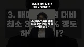 87만 청주 부동산 앞으로 ‘이렇게’ 됩니다!!
