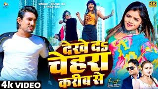 #Video | Ft. #Mani_Meraj | देखे दs चेहरा करीब से |Chand Jee & Shilpi Raj | Dekhe Da Chehara Karib Se