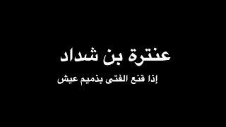 عنترة بن شداد - إذا قنع الفتى - بصوت فالح القضاع
