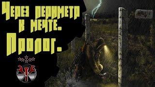  S.T.A.L.K.E.R. Через периметр к мечте: Пролог  #1 Два раздолбая на Кордоне!