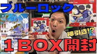 【ユニアリ開封】ブルーロック発売日に１BOX開封で超レアカード引き当てます‼︎