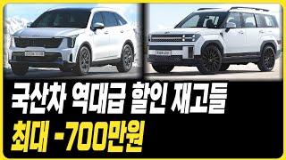 국산차 역대급 할인 재고들 국산차 신차 견적 할인 재고 현대자동차 기아자동차 제네시스 르노 쉐보레 KGM 장기렌트 리스 할부 견적