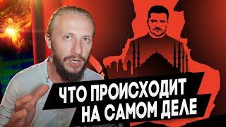 Что Происходит На Самом Деле / Закулисные Шахматы и Знаки Свыше