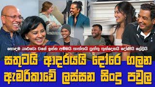 සතුටයි ආදරයයි දෝරෙ ගලන ඇමරිකාවේ ලස්සන සිංදු පවුලIහොඳම යාලුවො වගේ ඉන්න අම්මයි තාත්තයි දරුවොයි ලේලියිI