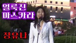 얼룩진 마스카라#정유나#(가수 정유나/작사 김병걸/작곡 채희성/편곡 정경천)#여수 돌산공원 버스킹#영상 K엔터테인먼트