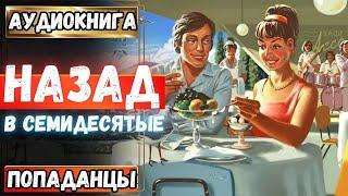 Аудиокнига | ПОПАДАНЦЫ: Назад в семидесятые