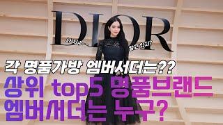 연예인들이 사랑한 명품가방? 브랜드 엠버서더와 리셀 인기템 총정리!