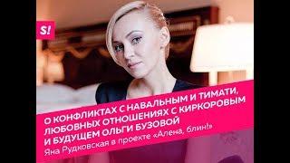 Яна Рудковская - о Навальном, Тимати, Кадырове, Бузовой и бриллиантах | Алена, блин! | ВЫПУСК #1