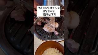 서울 미슐랭 목살 맛집 꿉당 신사 웨이팅 맛집 내돈내산 후기 | KOKUMI 쌀밥 | 강변 외할머니 김치찌개 | 가로수길 데이트 가로수길 맛집추천 신사동 데이트