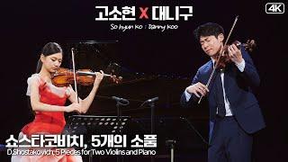 고소현&대니 구│쇼스타코비치, 5개의 소품 (D.Shostakovich, 5 Pieces ) Vn.Vn.SoHyun Ko & DannyKoo MBC201212방송