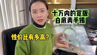 十万内的宽版白底青手镯，性价比有多高？#翡翠 #翡翠手镯 #手镯定制 #天然翡翠 #玉石