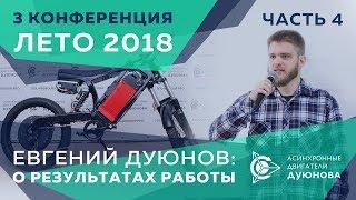 Евгений Дуюнов  о результатах работы  lll я конференция, лето 2018  Часть 4