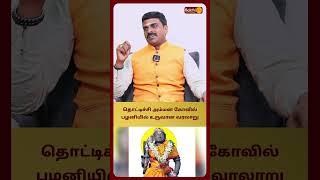 தொட்டிச்சி அம்மன் கோவில் பழனியில் உருவான வரலாறு  | T.J.சுந்தரபாண்டி | Bakthi Plus