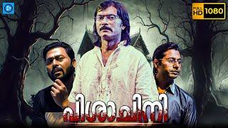 പിശാചിനി - PISACHINI Malayalam Full Movie | Tovino Thomas | Malayalam Horror Thriller Movie