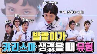 발랄이가 카리스마 생겼을 때 | 유형 드라마 [밍꼬발랄]