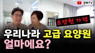 우리나라 고급 요양원 한달 얼마에요? / 요양원 가격 알아보기 / 노후 주거와  건강, 노후 행복은 역시 공빠TV!