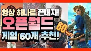 오픈월드 게임추천 60가지! 이 영상 하나로 끝내버리겠다. 끝까지 다 볼 용자 구합니다. [Open world games best.60]