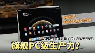 全新HUAWEI MatePad Pro 13.2 开箱: 2025年最强的PC生产力HUAWEI平板???适合谁?