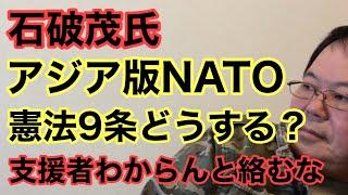 【第868回】石破氏 アジア版NATO 憲法9条どうする？支援者わからんと絡むな