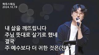 하우스워십 [2024.10.19]｜만나교회 토요예배