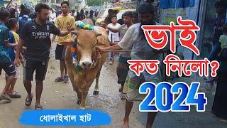 Bhai Koto Nilo 2024 | Dholaikhal Cattle Market | Qurbani Cow Price 2024 | Gorur Haat Updates