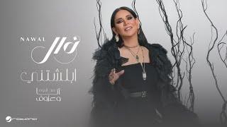 Nawal El Kuwaitia - Ablashtny | Lyrics Video 2024 | نوال الكويتية - أبلشتني