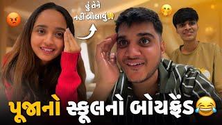 પૂજાનો સ્કૂલનો બોયફ્રેન્ડ  | Aditya goswami | gujarati couple vlog