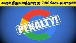 Google company has got Rs.7,600 crore in Penalty!!! | Tamil Tech Today