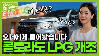 콜로라도 LPG 개조, 추천? 비추천? 직접 물어봤습니다! l O'Car RE;VIEW EP.62