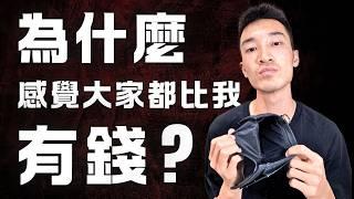 落後人生：為什麼身邊的人都比我成功、比我有錢？