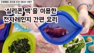 ‘얼티밋 실리콘 백’을 이용한 전자레인지 간편 요리 (타파웨어 지산점 010-3513-1267)