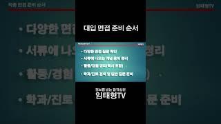 혼자 하는 대입 면접 준비 순서도
