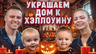 УКРАСИЛИ ДОМ НА HALLOWEEN