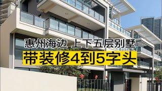 太舒服了，惠州海边这别墅！450到550个轻松带回家