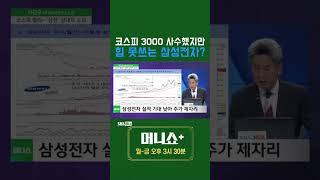 [머플] 코스피 3000 사수했지만 힘 못쓰는 삼성전자? #이진우 #Shorts