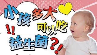 小孩多大需要吃益生菌？｜嬰兒吃益生菌好嗎？｜育兒媽媽經｜瑞克的益享世界｜真益生