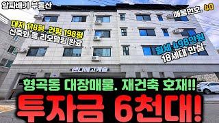 구미원룸매매.투자금 6천대! 형곡동 대장매물+ 재건축 호재!! 월세 498만원. 18세대 만실매물