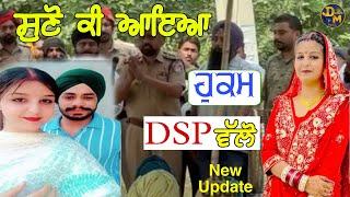 ਸੁਣੋ ਕੀ ਆਇਆ ਹੁਕਮ | DSP | Darbarsar Media