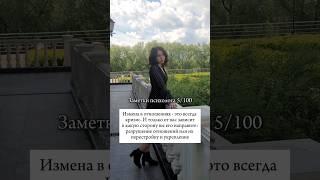 Измена - это не обязательно конец отношений. Только вы решаете, как жить вашу жизнь. Продолжение ⬇️
