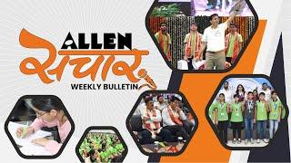 ALLEN संचार  Weekly Bulletin (Episode-124) | July-2024 | Complete Highlights