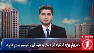 1TV-12:00pm PASHTO News –21 OCTOBER 2024