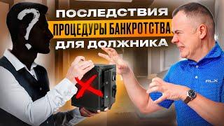 Разбираем банкротство: что ждет вас после списания долгов?