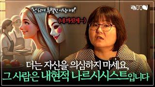 좋은 사람으로 보이지만,  은밀하게 짓밟고 착취️하는 사람들| 앤드쌤의 사랑방