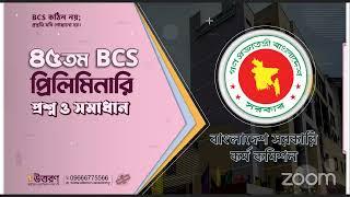 45th BCS Exam Question Solution 2023 | BCS question solve | ৪৫তম বিসিএস প্রশ্ন ও সমাধান | UTTORON