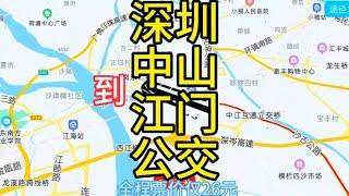 深圳开往江门的公交线路来了，全程票价仅26元，去江门方便了