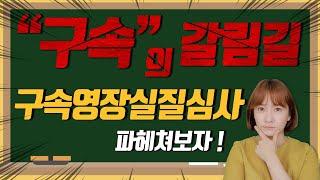 구속영장실질심사에 대해 들어보셨나요?