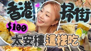 香港掃街!! 挑戰人均$100食爆港島最強夜市太安樓！｜西灣河｜太安樓｜香港掃街｜Ah Veee