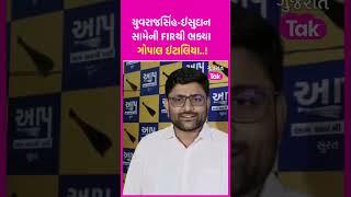 Yuvrajsinh Jadeja - Isudan Gadhvi સામેની FIRથી ભક્યા Gopal Italia, જુઓ શું કહ્યું | SHORTS