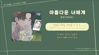 [LYRIC VIDEO] ONEW(온유) - For You(아름다운 너에게) | 웹툰 No Office Romance! 사내연애 사절! OST